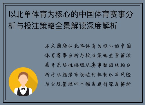 以北单体育为核心的中国体育赛事分析与投注策略全景解读深度解析