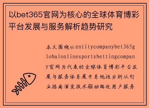 以bet365官网为核心的全球体育博彩平台发展与服务解析趋势研究 以bet365官网为核心的全球体育博彩平台发展与服务解析趋势研究