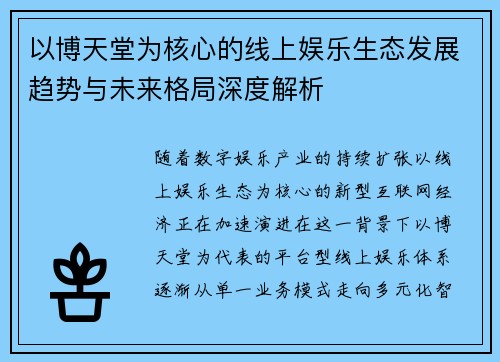 以博天堂为核心的线上娱乐生态发展趋势与未来格局深度解析 以博天堂为核心的线上娱乐生态发展趋势与未来格局深度解析