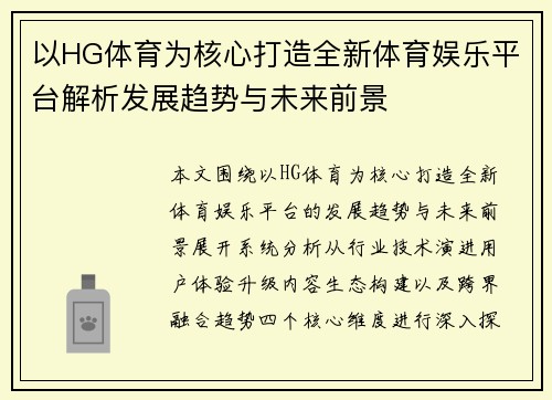 以HG体育为核心打造全新体育娱乐平台解析发展趋势与未来前景 以HG体育为核心打造全新体育娱乐平台解析发展趋势与未来前景
