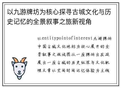 以九游牌坊为核心探寻古城文化与历史记忆的全景叙事之旅新视角 以九游牌坊为核心探寻古城文化与历史记忆的全景叙事之旅新视角