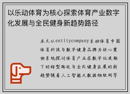 以乐动体育为核心探索体育产业数字化发展与全民健身新趋势路径 以乐动体育为核心探索体育产业数字化发展与全民健身新趋势路径
