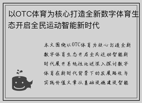 以OTC体育为核心打造全新数字体育生态开启全民运动智能新时代 以OTC体育为核心打造全新数字体育生态开启全民运动智能新时代