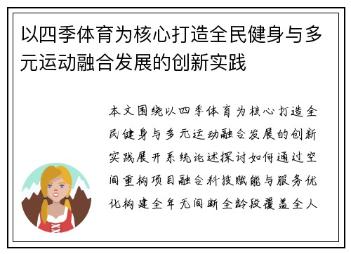 以四季体育为核心打造全民健身与多元运动融合发展的创新实践