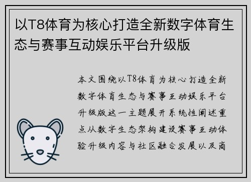 以T8体育为核心打造全新数字体育生态与赛事互动娱乐平台升级版