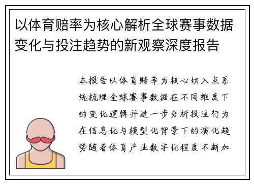 以体育赔率为核心解析全球赛事数据变化与投注趋势的新观察深度报告
