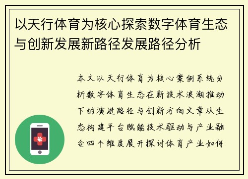 以天行体育为核心探索数字体育生态与创新发展新路径发展路径分析