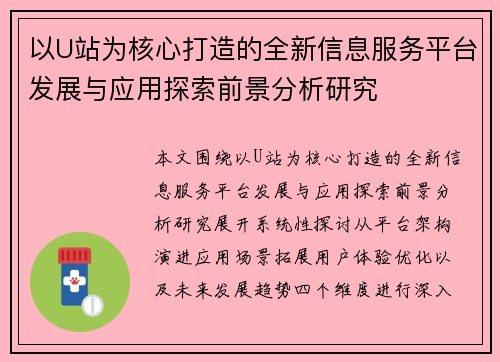 以U站为核心打造的全新信息服务平台发展与应用探索前景分析研究 以U站为核心打造的全新信息服务平台发展与应用探索前景分析研究