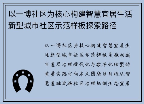 以一博社区为核心构建智慧宜居生活新型城市社区示范样板探索路径 以一博社区为核心构建智慧宜居生活新型城市社区示范样板探索路径
