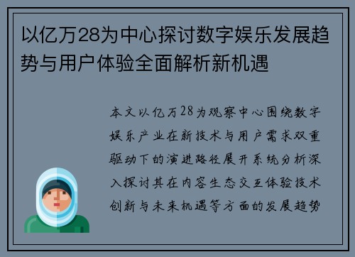 以亿万28为中心探讨数字娱乐发展趋势与用户体验全面解析新机遇