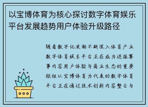 以宝博体育为核心探讨数字体育娱乐平台发展趋势用户体验升级路径 以宝博体育为核心探讨数字体育娱乐平台发展趋势用户体验升级路径