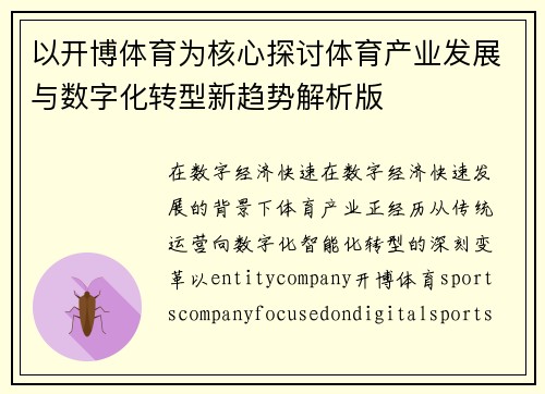 以开博体育为核心探讨体育产业发展与数字化转型新趋势解析版