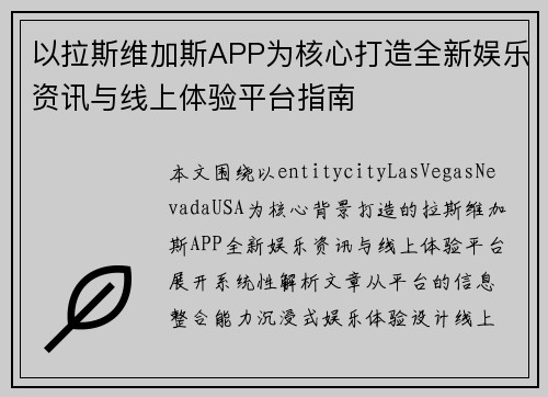 以拉斯维加斯APP为核心打造全新娱乐资讯与线上体验平台指南 以拉斯维加斯APP为核心打造全新娱乐资讯与线上体验平台指南