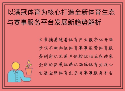 以满冠体育为核心打造全新体育生态与赛事服务平台发展新趋势解析 以满冠体育为核心打造全新体育生态与赛事服务平台发展新趋势解析
