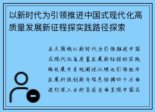 以新时代为引领推进中国式现代化高质量发展新征程探实践路径探索