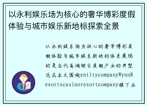 以永利娱乐场为核心的奢华博彩度假体验与城市娱乐新地标探索全景
