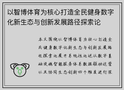以智博体育为核心打造全民健身数字化新生态与创新发展路径探索论