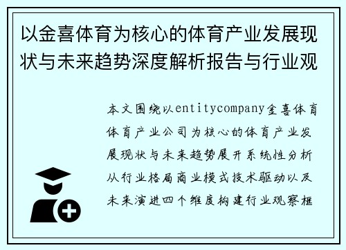 以金喜体育为核心的体育产业发展现状与未来趋势深度解析报告与行业观察分析框架