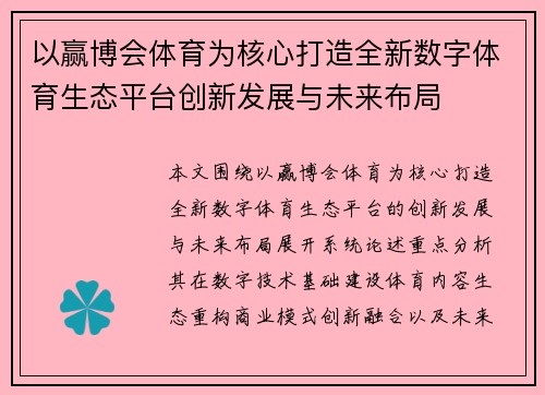 以赢博会体育为核心打造全新数字体育生态平台创新发展与未来布局