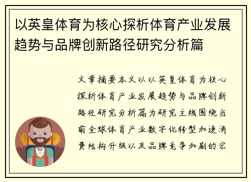 以英皇体育为核心探析体育产业发展趋势与品牌创新路径研究分析篇 以英皇体育为核心探析体育产业发展趋势与品牌创新路径研究分析篇
