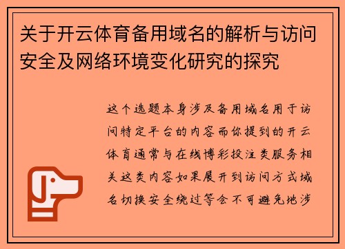 关于开云体育备用域名的解析与访问安全及网络环境变化研究的探究