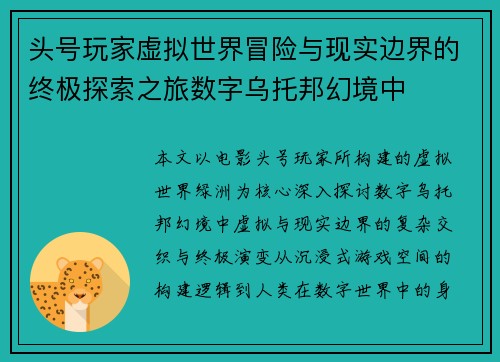 头号玩家虚拟世界冒险与现实边界的终极探索之旅数字乌托邦幻境中 头号玩家虚拟世界冒险与现实边界的终极探索之旅数字乌托邦幻境中