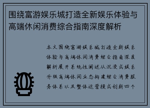 围绕富游娱乐城打造全新娱乐体验与高端休闲消费综合指南深度解析