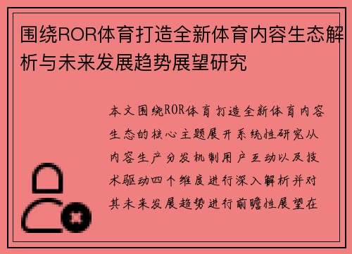 围绕ROR体育打造全新体育内容生态解析与未来发展趋势展望研究 围绕ROR体育打造全新体育内容生态解析与未来发展趋势展望研究