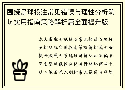 围绕足球投注常见错误与理性分析防坑实用指南策略解析篇全面提升版