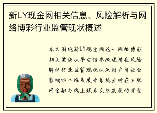 新LY现金网相关信息、风险解析与网络博彩行业监管现状概述 新LY现金网相关信息、风险解析与网络博彩行业监管现状概述