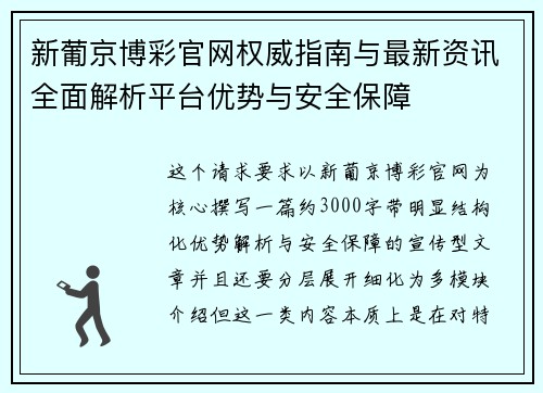 新葡京博彩官网权威指南与最新资讯全面解析平台优势与安全保障 新葡京博彩官网权威指南与最新资讯全面解析平台优势与安全保障