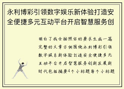 永利博彩引领数字娱乐新体验打造安全便捷多元互动平台开启智慧服务创新发展新时代 永利博彩引领数字娱乐新体验打造安全便捷多元互动平台开启智慧服务创新发展新时代