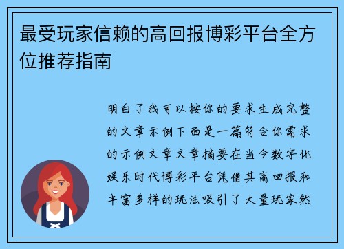最受玩家信赖的高回报博彩平台全方位推荐指南 最受玩家信赖的高回报博彩平台全方位推荐指南