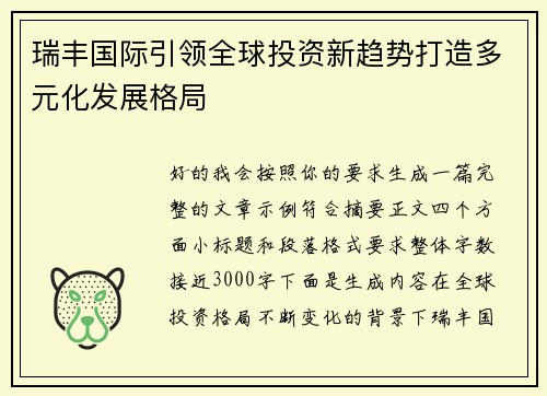瑞丰国际引领全球投资新趋势打造多元化发展格局