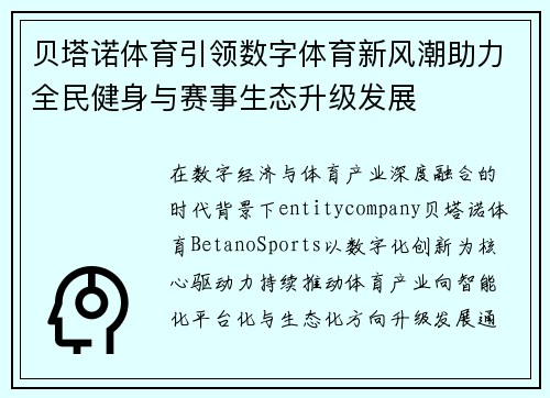 贝塔诺体育引领数字体育新风潮助力全民健身与赛事生态升级发展