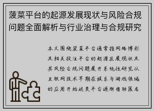 菠菜平台的起源发展现状与风险合规问题全面解析与行业治理与合规研究