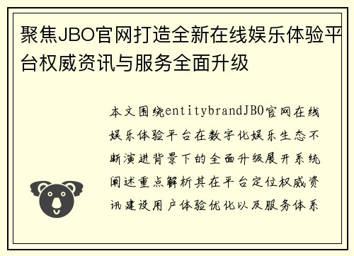 聚焦JBO官网打造全新在线娱乐体验平台权威资讯与服务全面升级