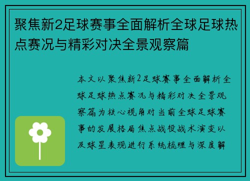 聚焦新2足球赛事全面解析全球足球热点赛况与精彩对决全景观察篇 聚焦新2足球赛事全面解析全球足球热点赛况与精彩对决全景观察篇