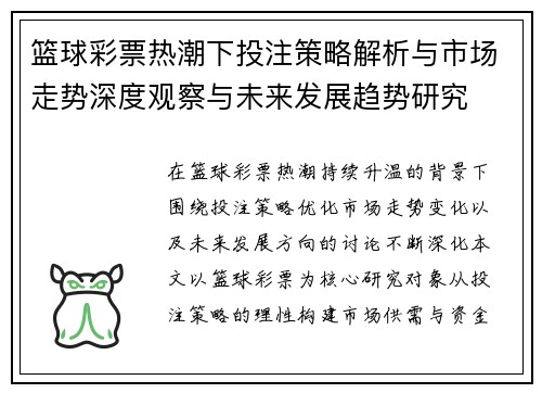 篮球彩票热潮下投注策略解析与市场走势深度观察与未来发展趋势研究 篮球彩票热潮下投注策略解析与市场走势深度观察与未来发展趋势研究