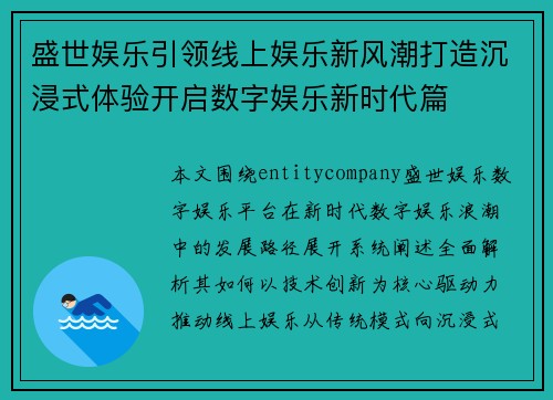 盛世娱乐引领线上娱乐新风潮打造沉浸式体验开启数字娱乐新时代篇 盛世娱乐引领线上娱乐新风潮打造沉浸式体验开启数字娱乐新时代篇