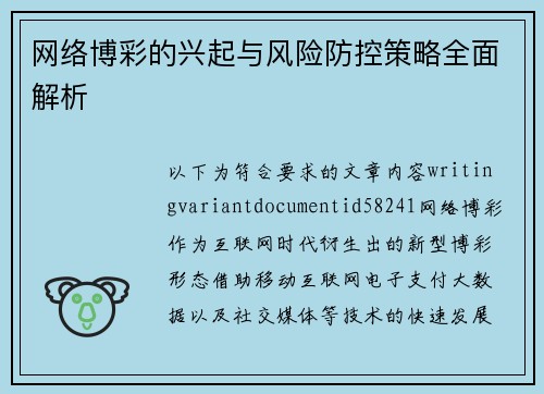 网络博彩的兴起与风险防控策略全面解析 网络博彩的兴起与风险防控策略全面解析