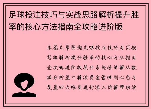足球投注技巧与实战思路解析提升胜率的核心方法指南全攻略进阶版 足球投注技巧与实战思路解析提升胜率的核心方法指南全攻略进阶版