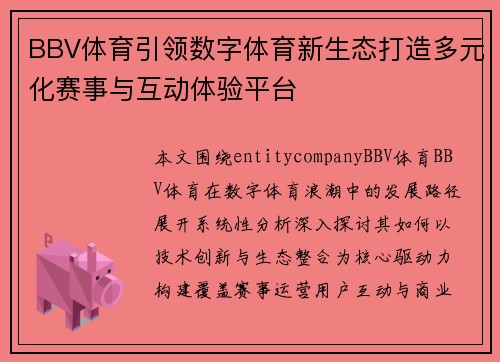 BBV体育引领数字体育新生态打造多元化赛事与互动体验平台 BBV体育引领数字体育新生态打造多元化赛事与互动体验平台