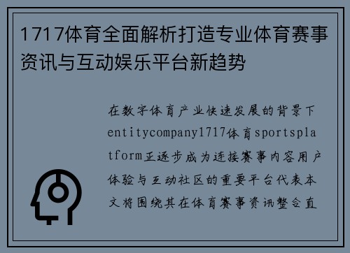 1717体育全面解析打造专业体育赛事资讯与互动娱乐平台新趋势