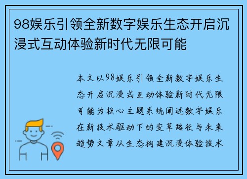 98娱乐引领全新数字娱乐生态开启沉浸式互动体验新时代无限可能