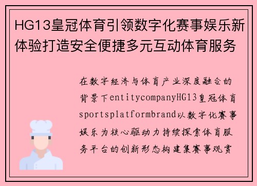 HG13皇冠体育引领数字化赛事娱乐新体验打造安全便捷多元互动体育服务平台 HG13皇冠体育引领数字化赛事娱乐新体验打造安全便捷多元互动体育服务平台