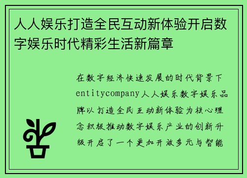 人人娱乐打造全民互动新体验开启数字娱乐时代精彩生活新篇章 人人娱乐打造全民互动新体验开启数字娱乐时代精彩生活新篇章