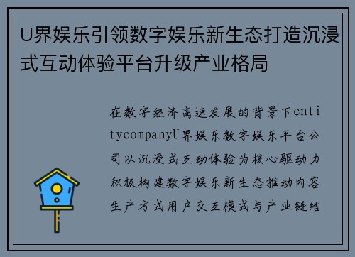 U界娱乐引领数字娱乐新生态打造沉浸式互动体验平台升级产业格局