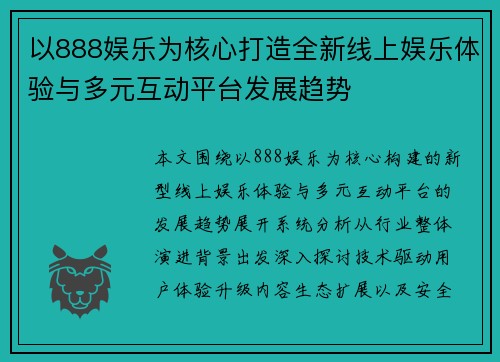 以888娱乐为核心打造全新线上娱乐体验与多元互动平台发展趋势 以888娱乐为核心打造全新线上娱乐体验与多元互动平台发展趋势