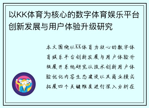 以KK体育为核心的数字体育娱乐平台创新发展与用户体验升级研究 以KK体育为核心的数字体育娱乐平台创新发展与用户体验升级研究